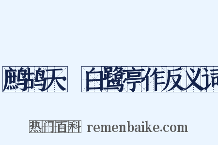 鹧鸪天·白鹭亭作反义词是什么意思的图片